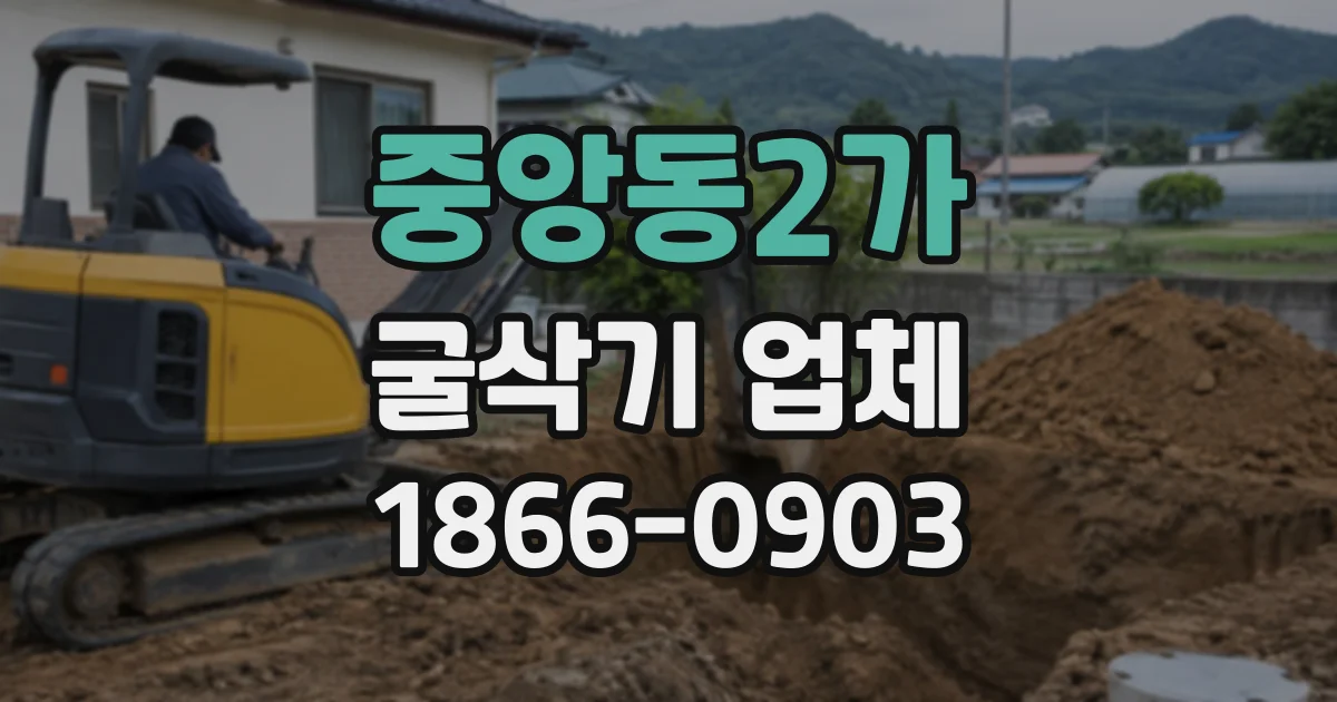 중앙동2가 굴삭기업체