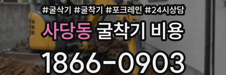 사당동 굴착기 비용