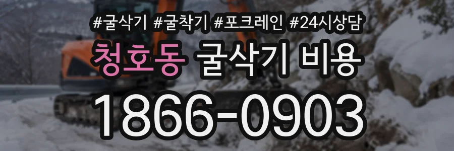 청호동 굴삭기비용 상담 전화 1866-0903