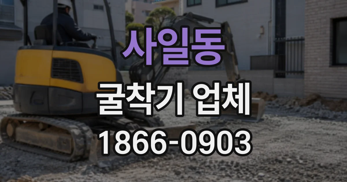 사일동 굴착기업체