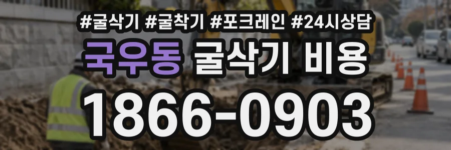 국우동 굴삭기비용 상담 전화 1866-0903