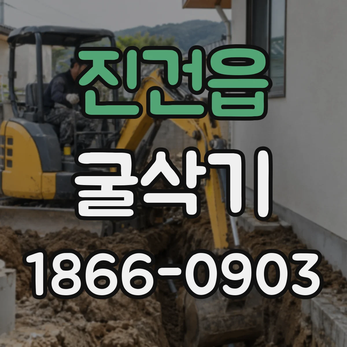 진건읍 굴삭기