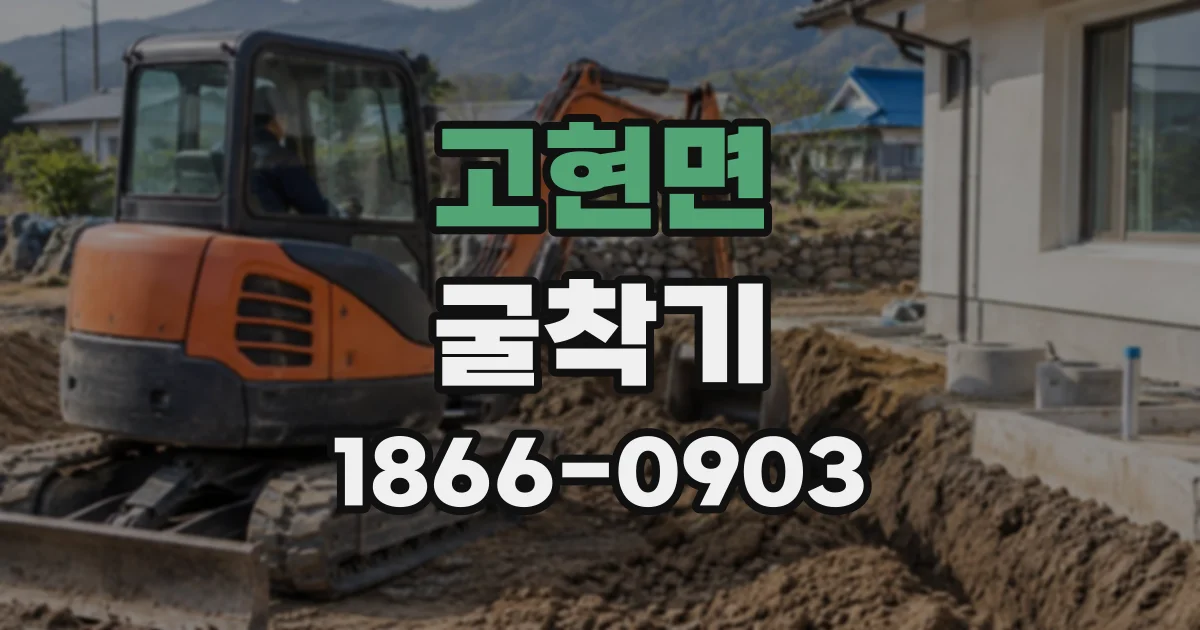 고현면 굴착기