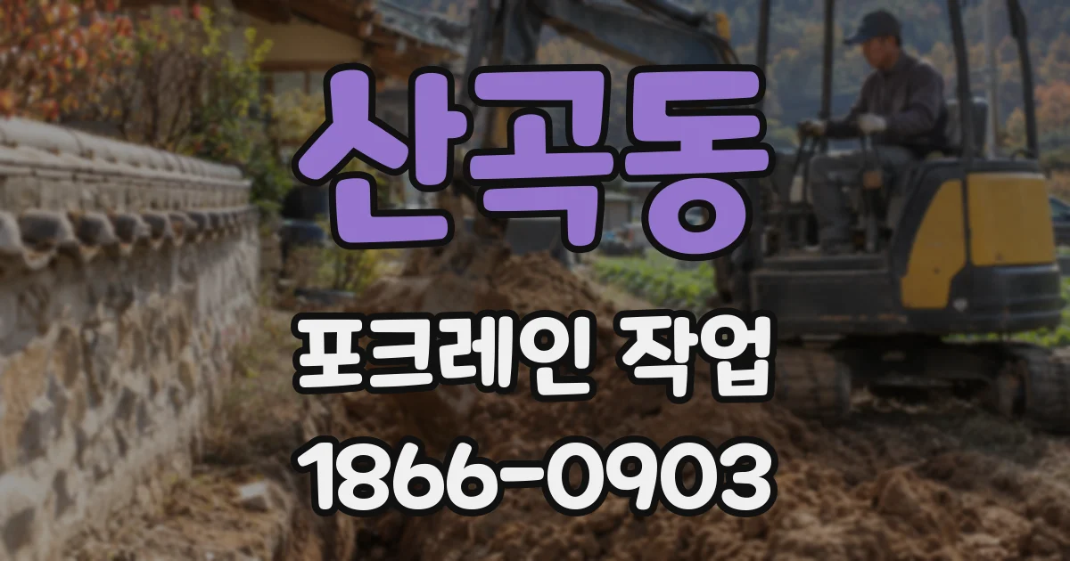 산곡동 포크레인 작업