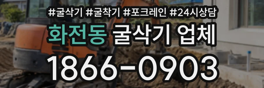 화전동 굴삭기업체 상담 전화 1866-0903