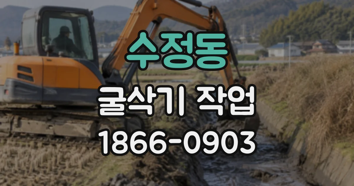 수정동 굴삭기작업
