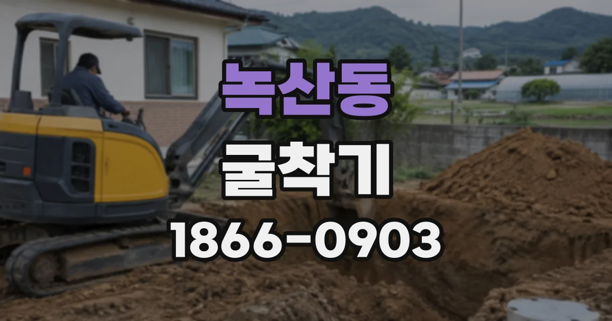 녹산동 굴착기