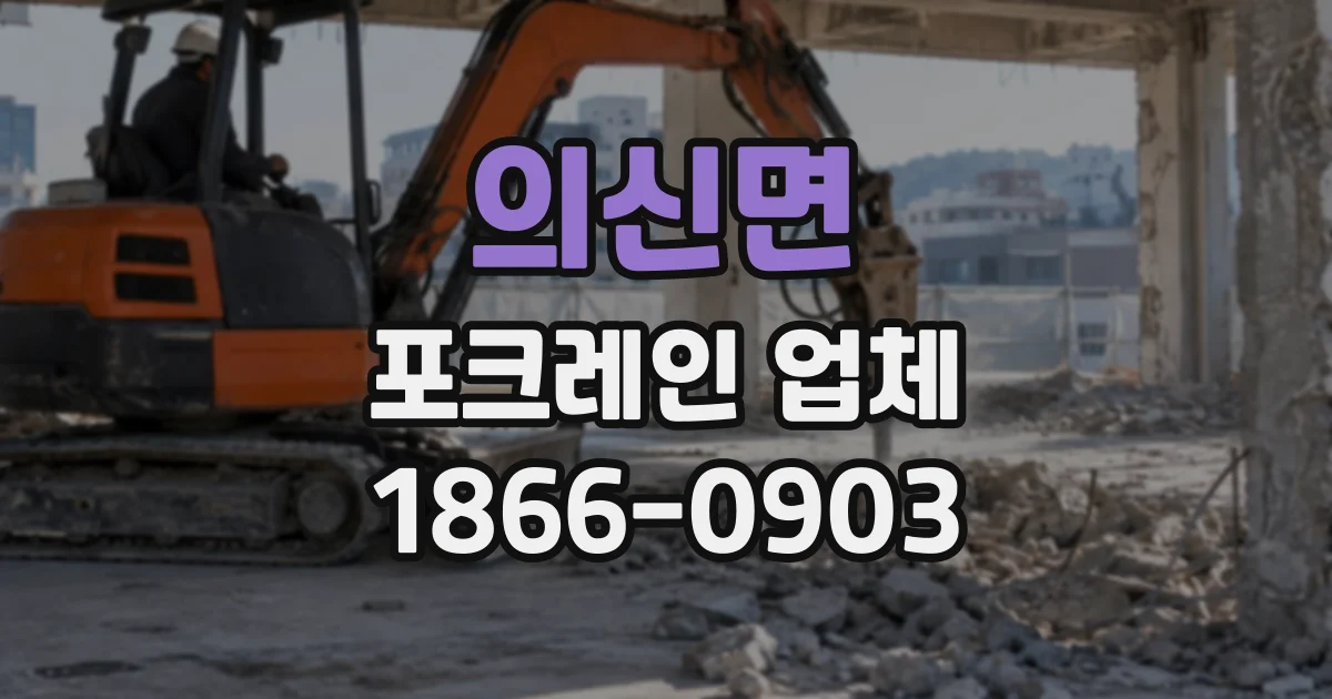 의신면 포크레인업체