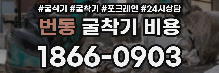 번동 굴착기 비용
