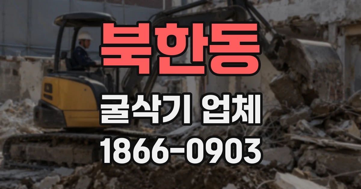 북한동 굴삭기 업체