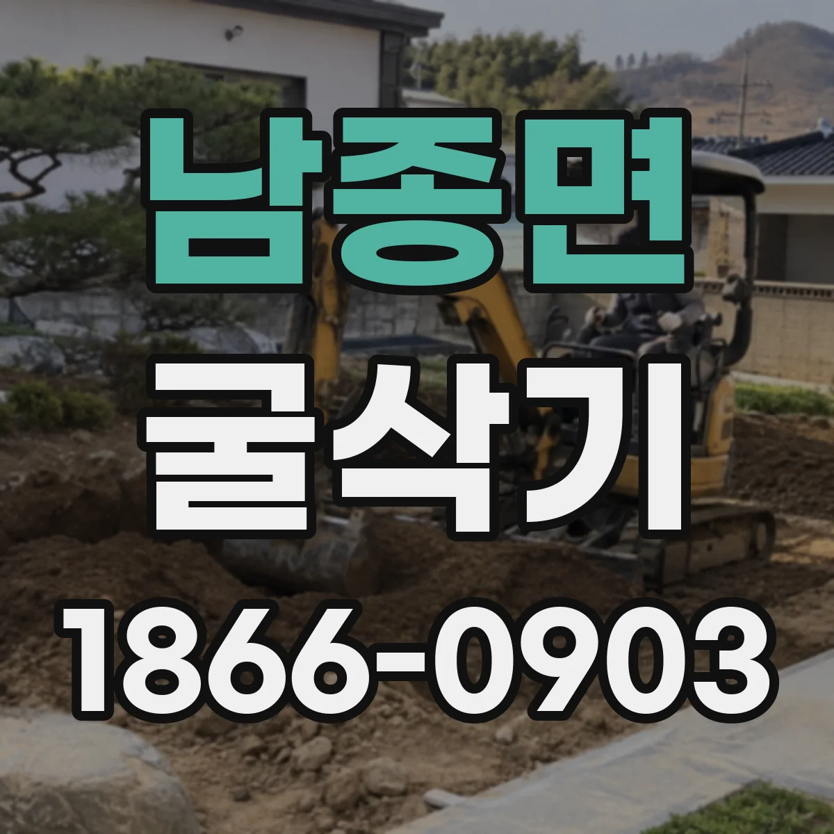 남종면 굴삭기