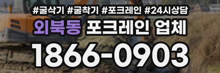 외북동 포크레인업체 상담 전화 1866-0903