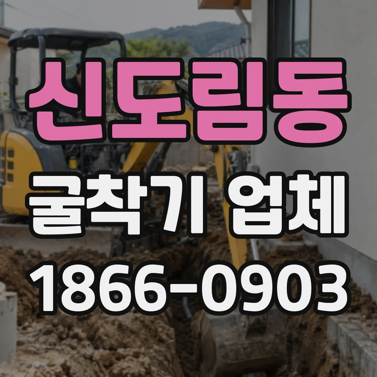 신도림동 굴착기 업체