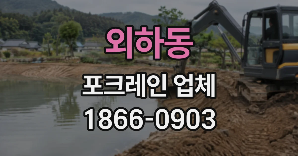 외하동 포크레인업체