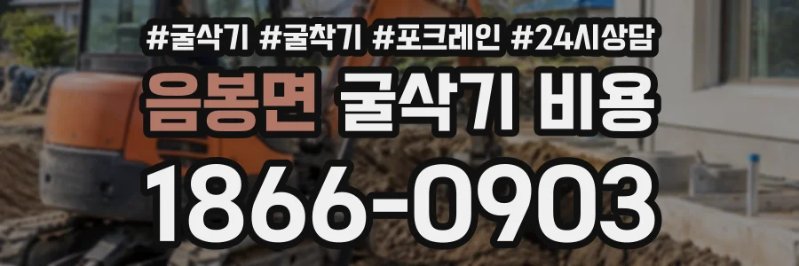 음봉면 굴삭기비용 상담 전화 1866-0903