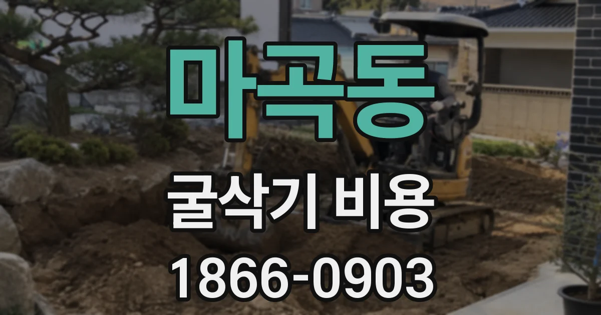 마곡동 굴삭기 비용