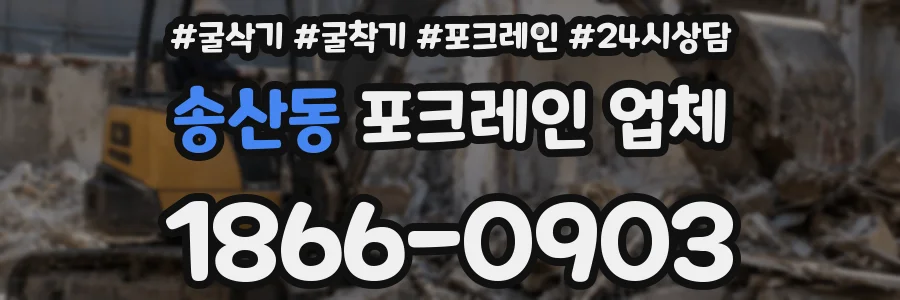 송산동 포크레인 업체