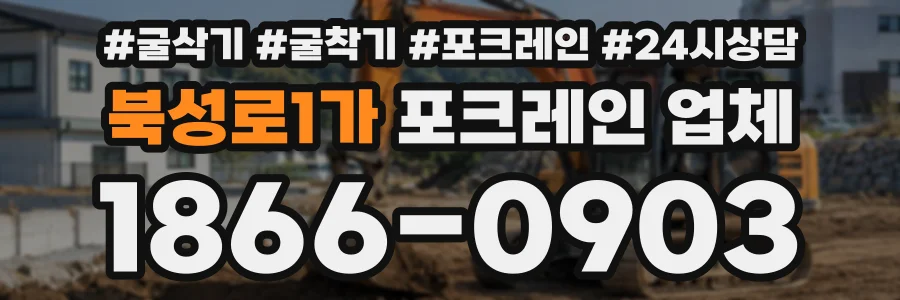 북성로1가 포크레인업체 상담 전화 1866-0903