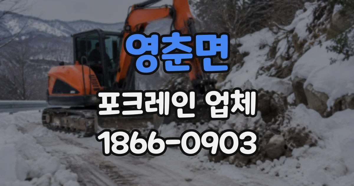 영춘면 포크레인업체