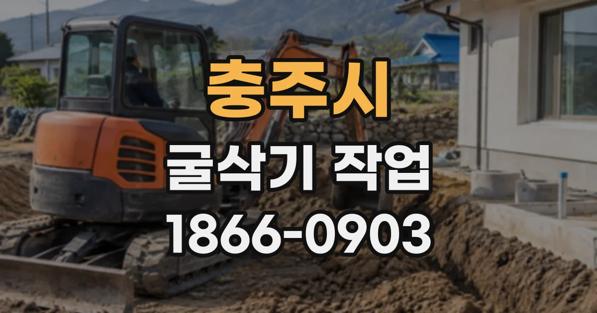 충주시 굴삭기작업