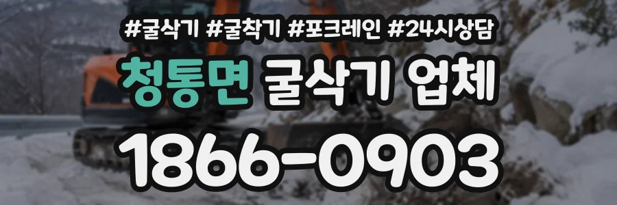 청통면 굴삭기업체 상담 전화 1866-0903