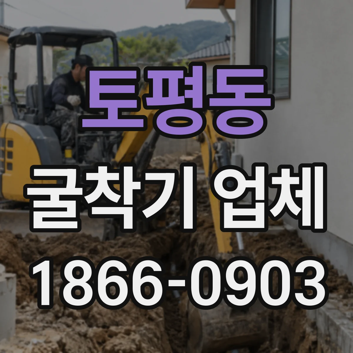 토평동 굴착기 업체