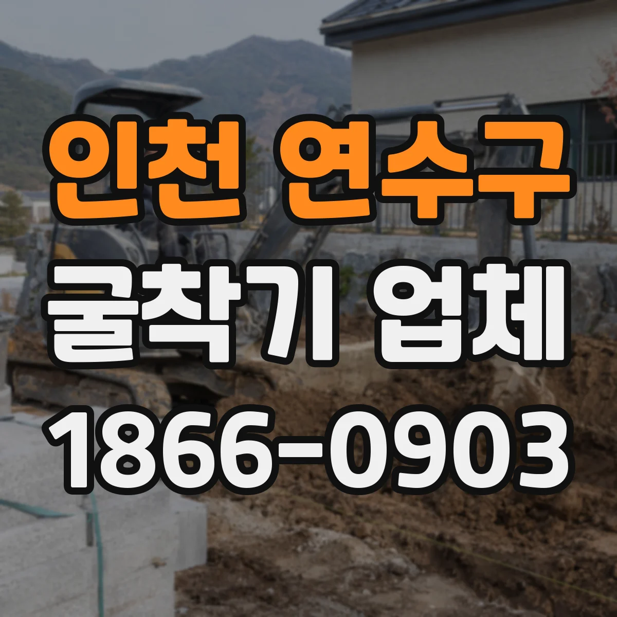 인천 연수구 굴착기 업체