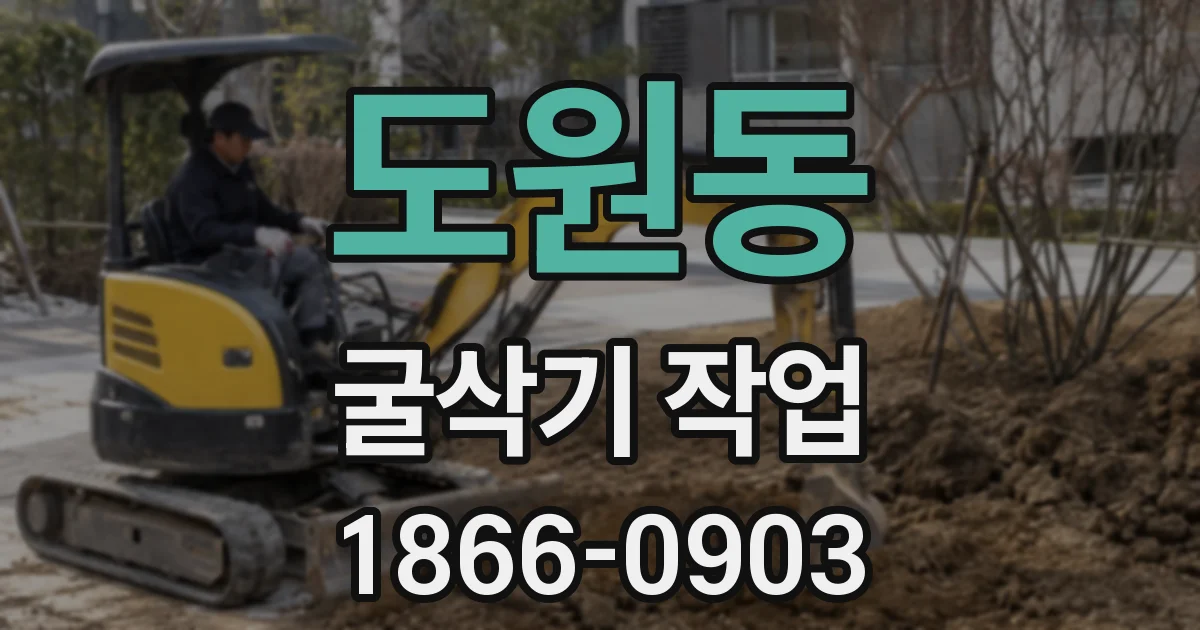 도원동 굴삭기 작업