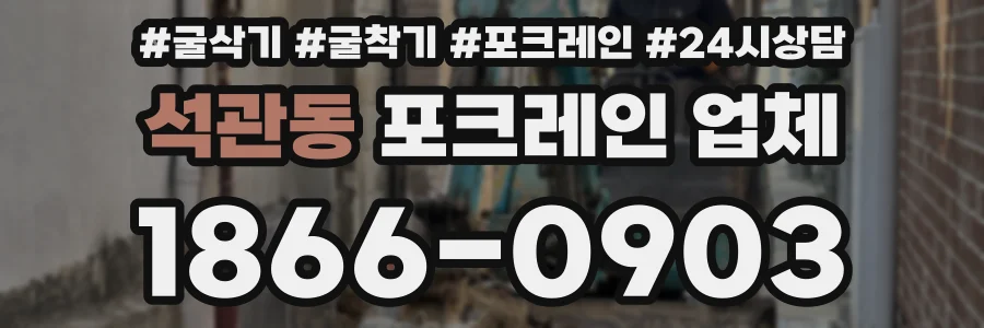 석관동 포크레인 업체