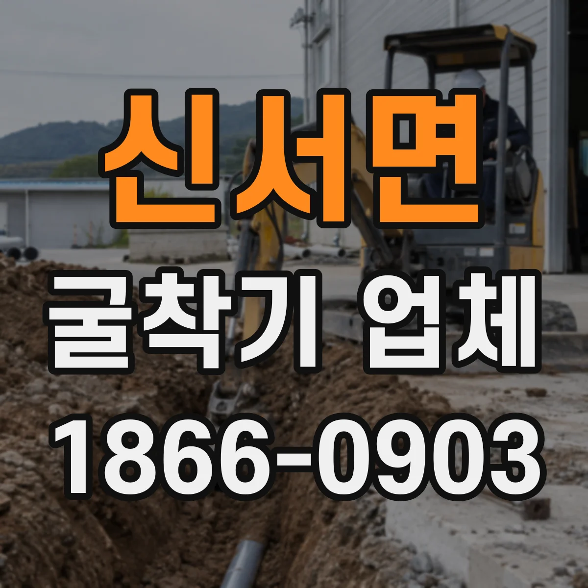 신서면 굴착기 업체