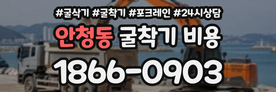 안청동 굴착기비용 상담 전화 1866-0903