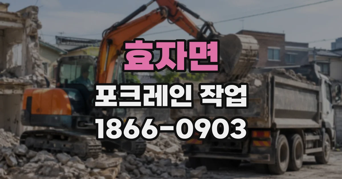효자면 포크레인작업