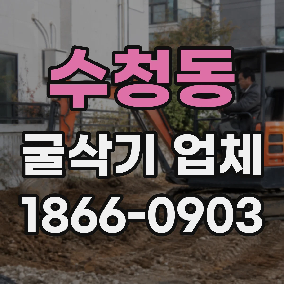 수청동 굴삭기 업체