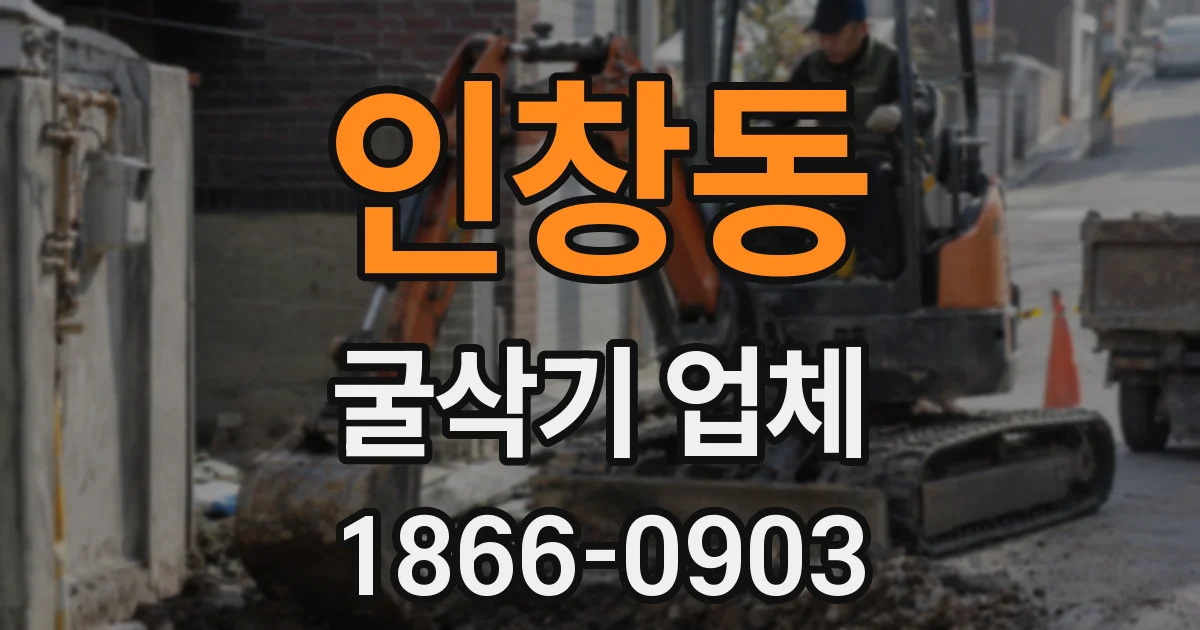 인창동 굴삭기 업체