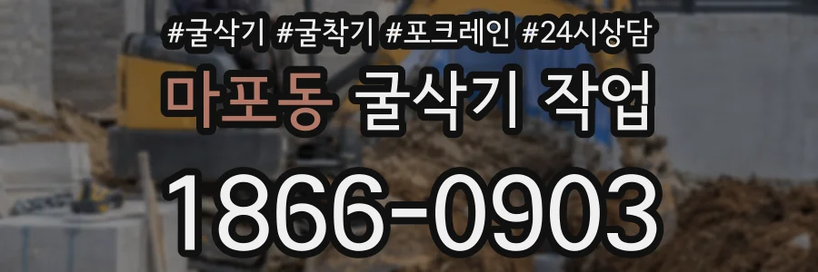 마포동 굴삭기 작업