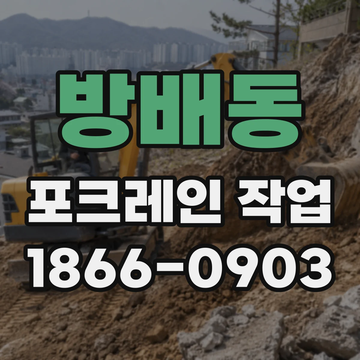 방배동 포크레인 작업