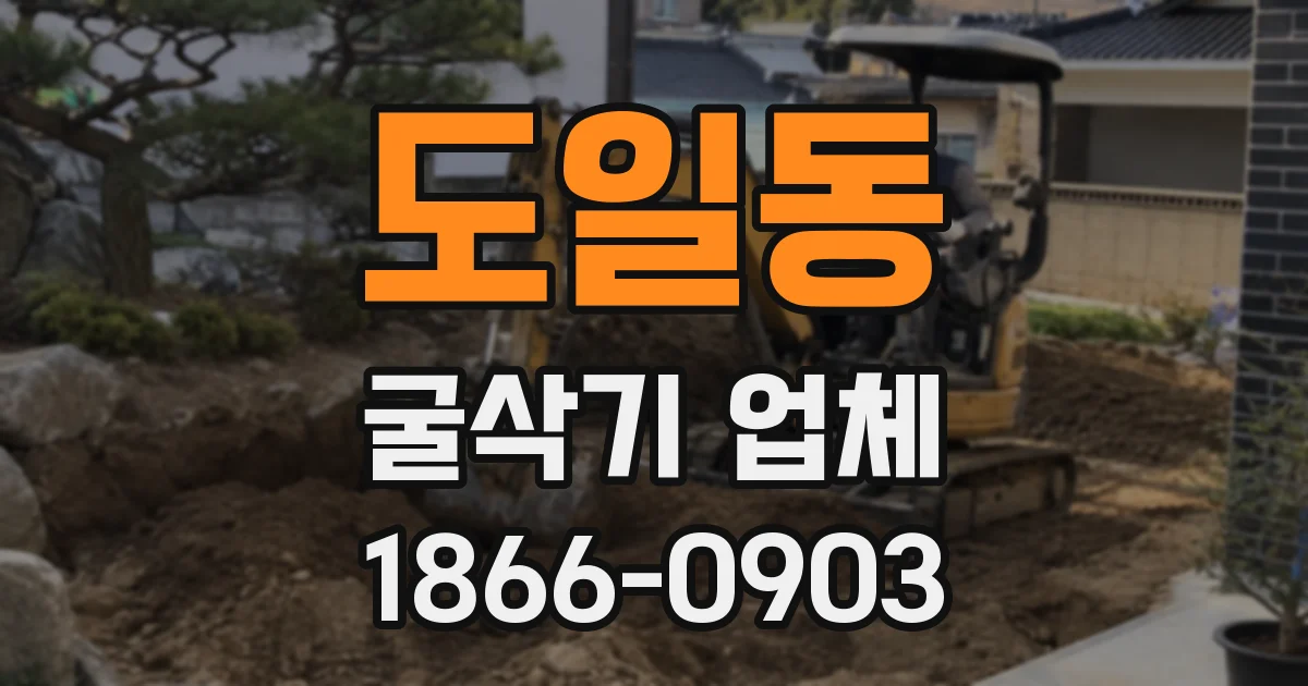 도일동 굴삭기 업체