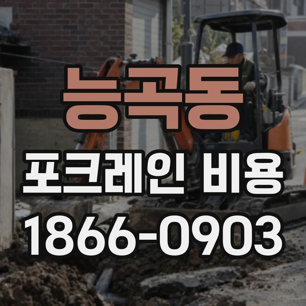 능곡동 포크레인 비용