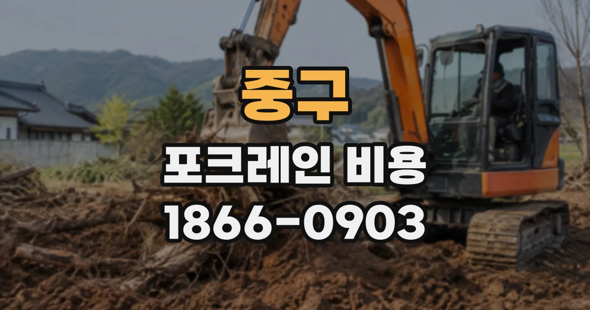 중구 포크레인비용