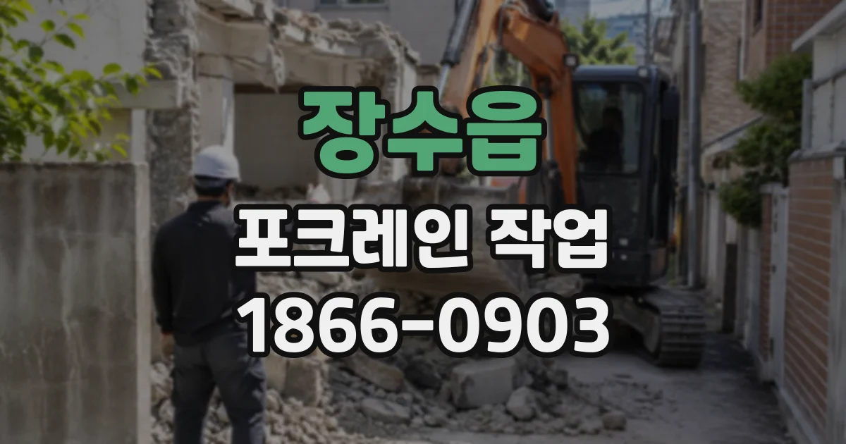 장수읍 포크레인작업