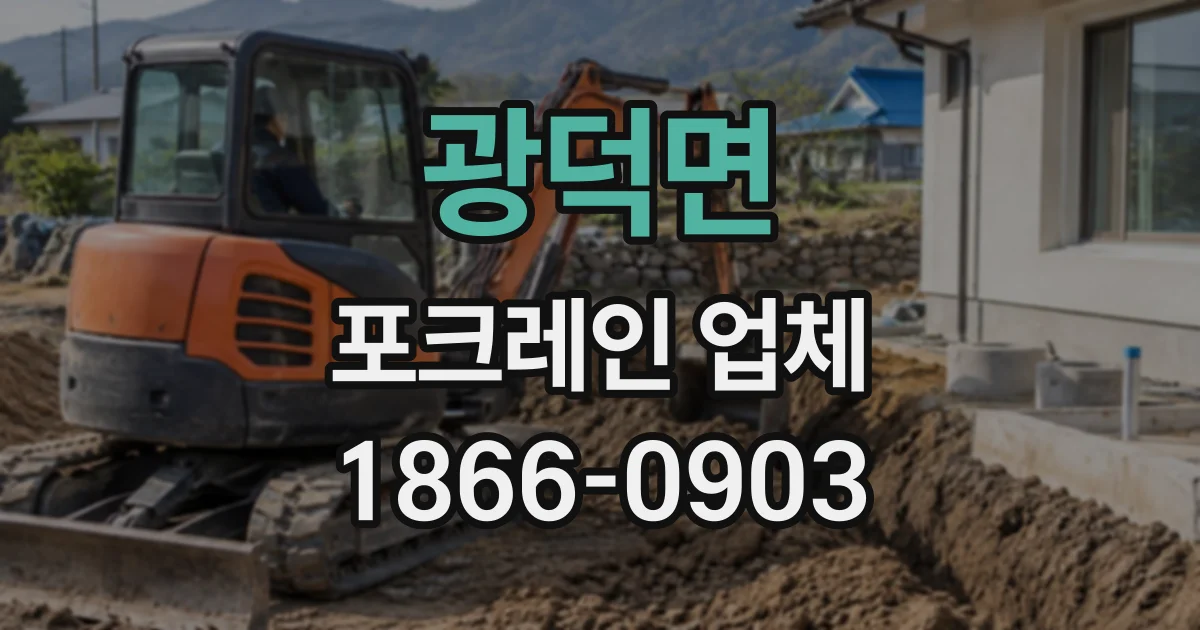 광덕면 포크레인업체
