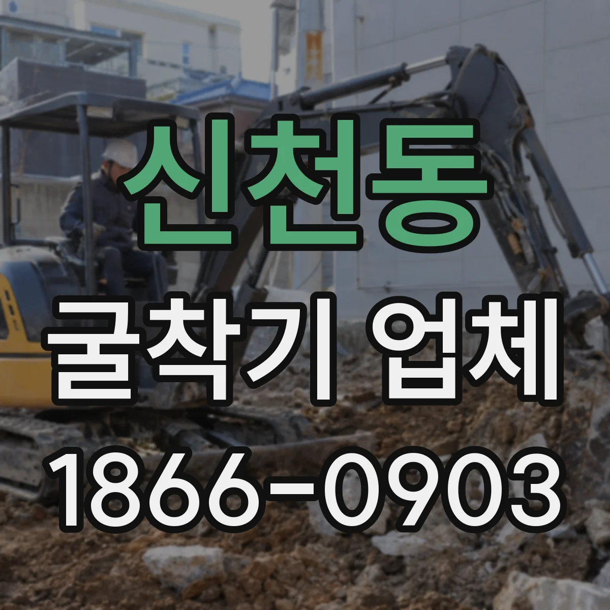 신천동 굴착기 업체