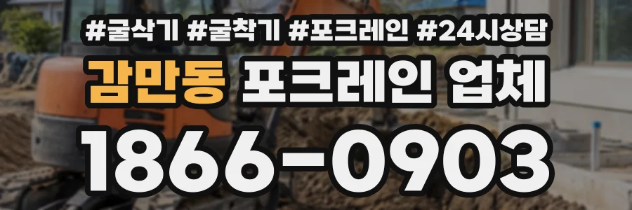 감만동 포크레인업체 상담 전화 1866-0903