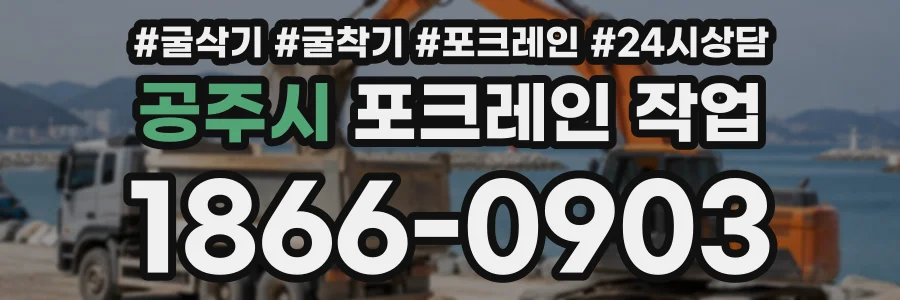 공주시 포크레인작업 상담 전화 1866-0903