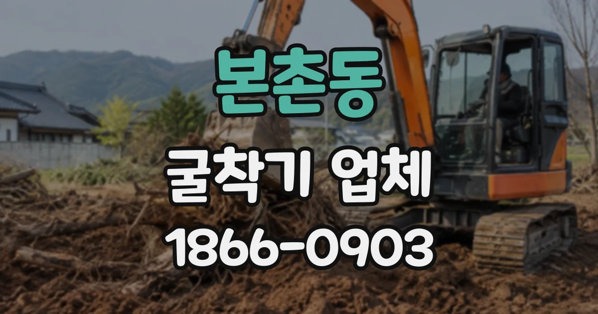 본촌동 굴착기업체