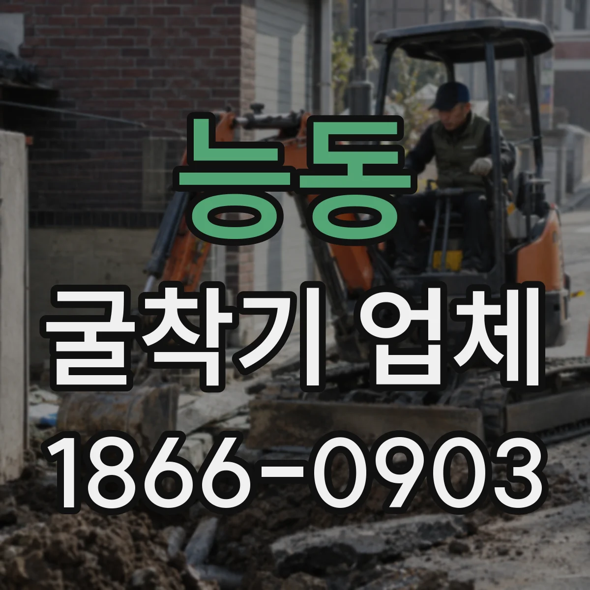 능동 굴착기 업체