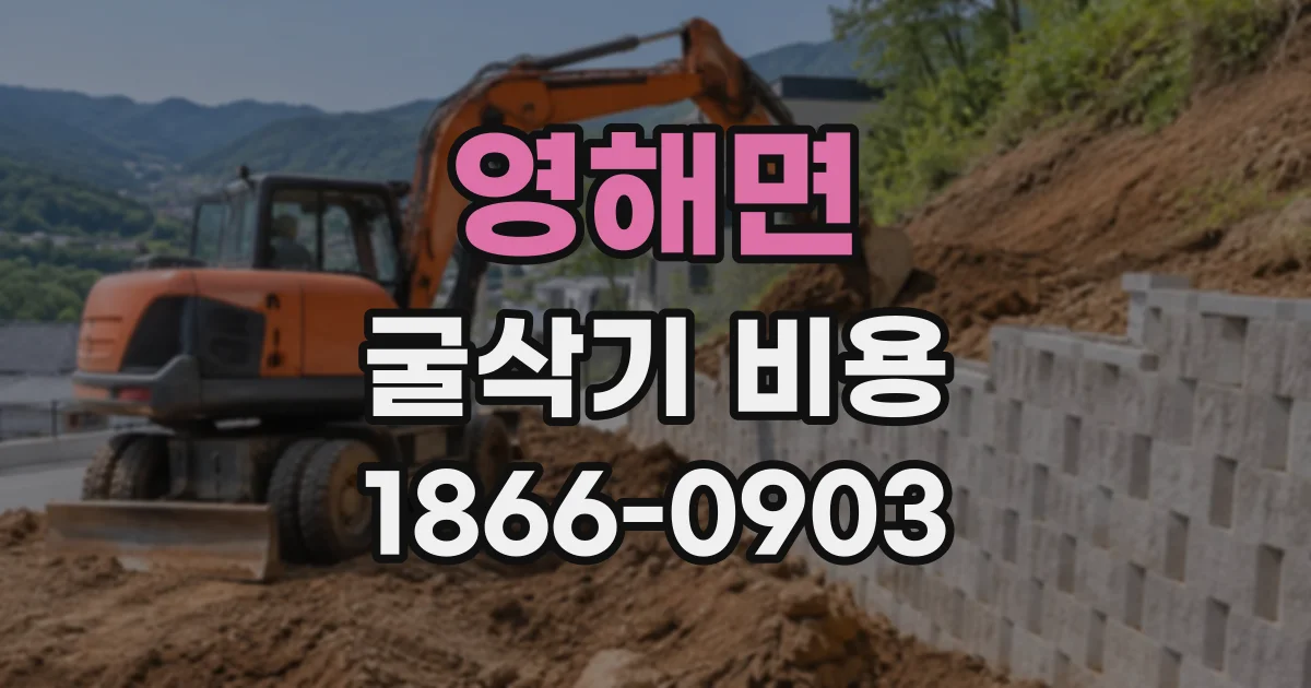 영해면 굴삭기비용