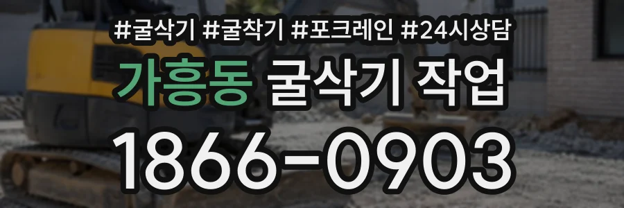 가흥동 굴삭기작업 상담 전화 1866-0903