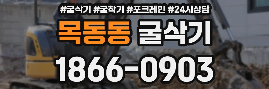 목동동 굴삭기