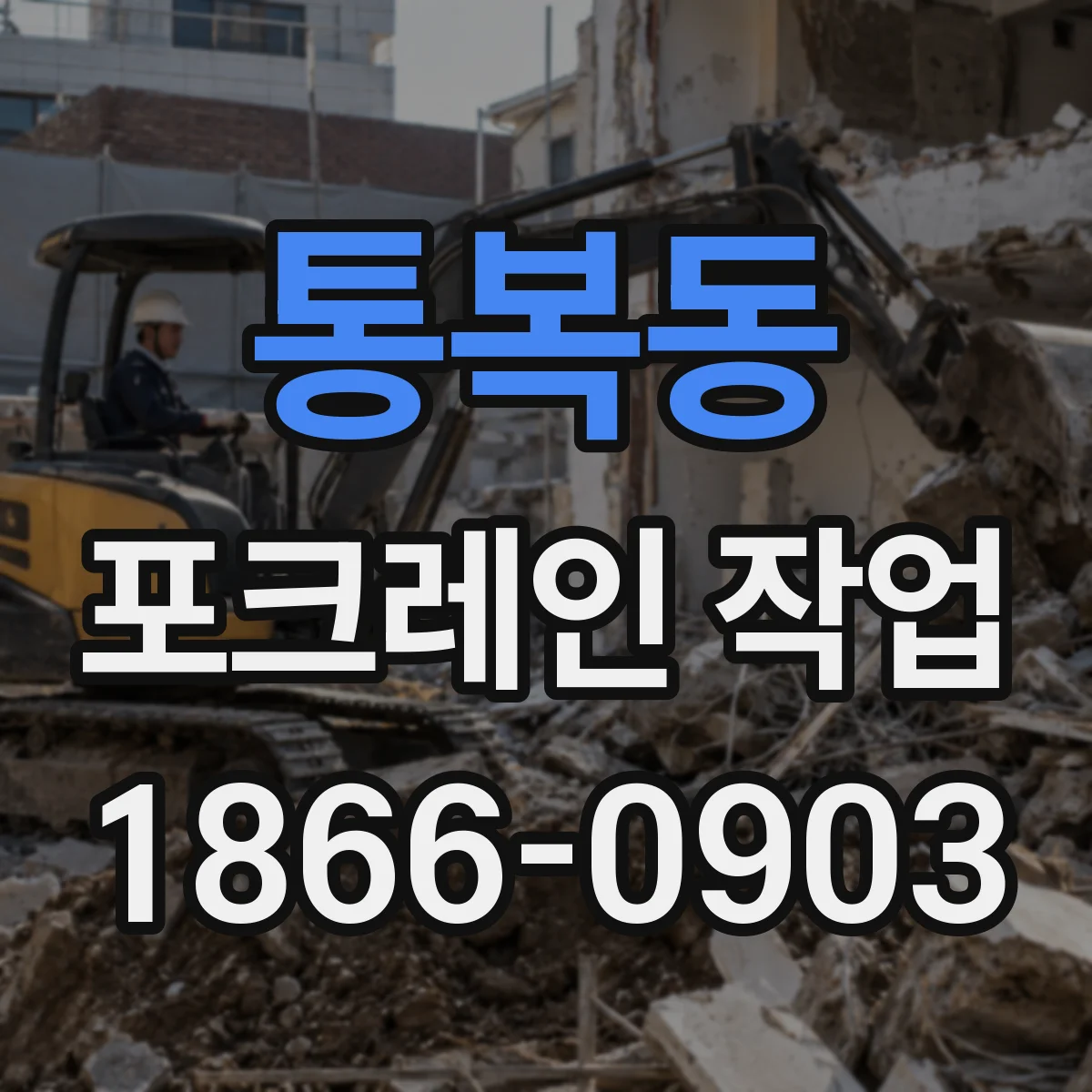 통복동 포크레인 작업